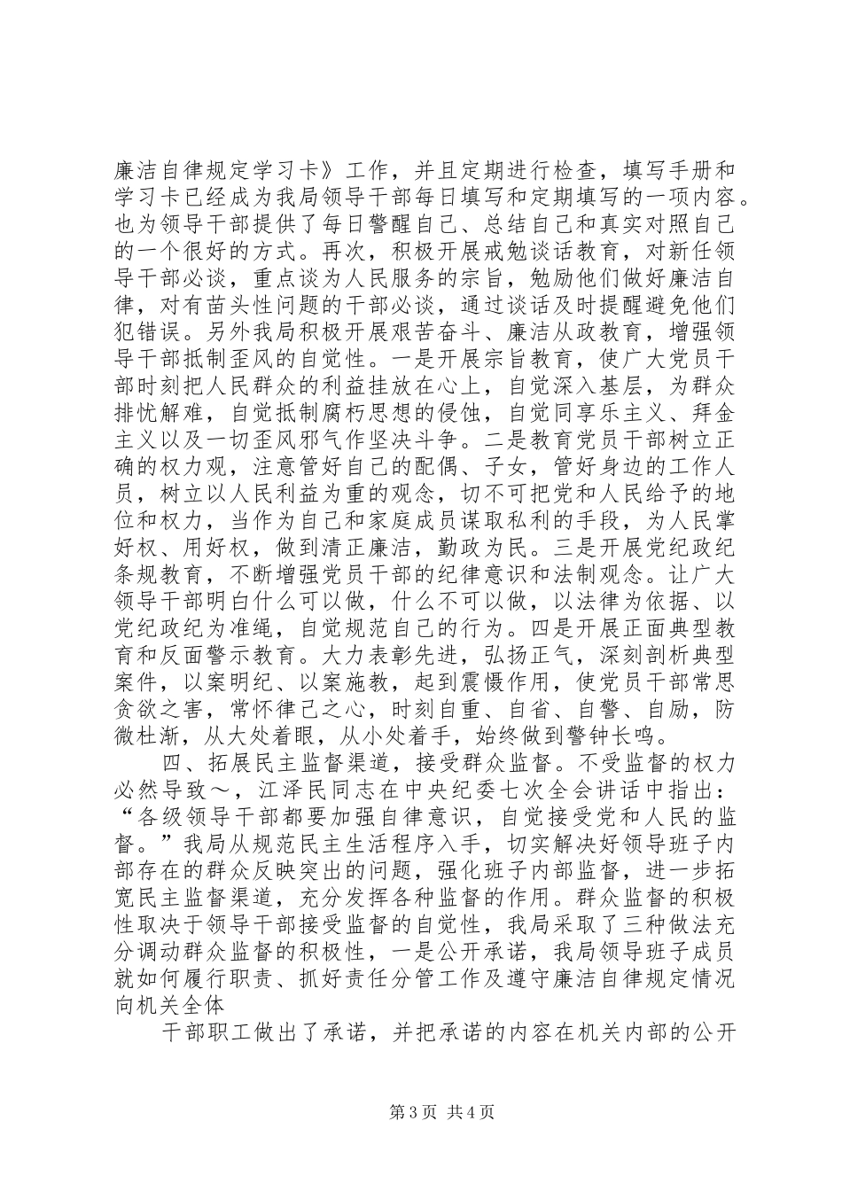 建设局加强领导干部廉洁自律工作的感想体会5篇_第3页