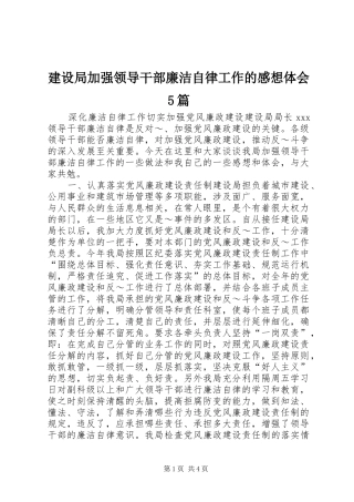 建设局加强领导干部廉洁自律工作的感想体会5篇