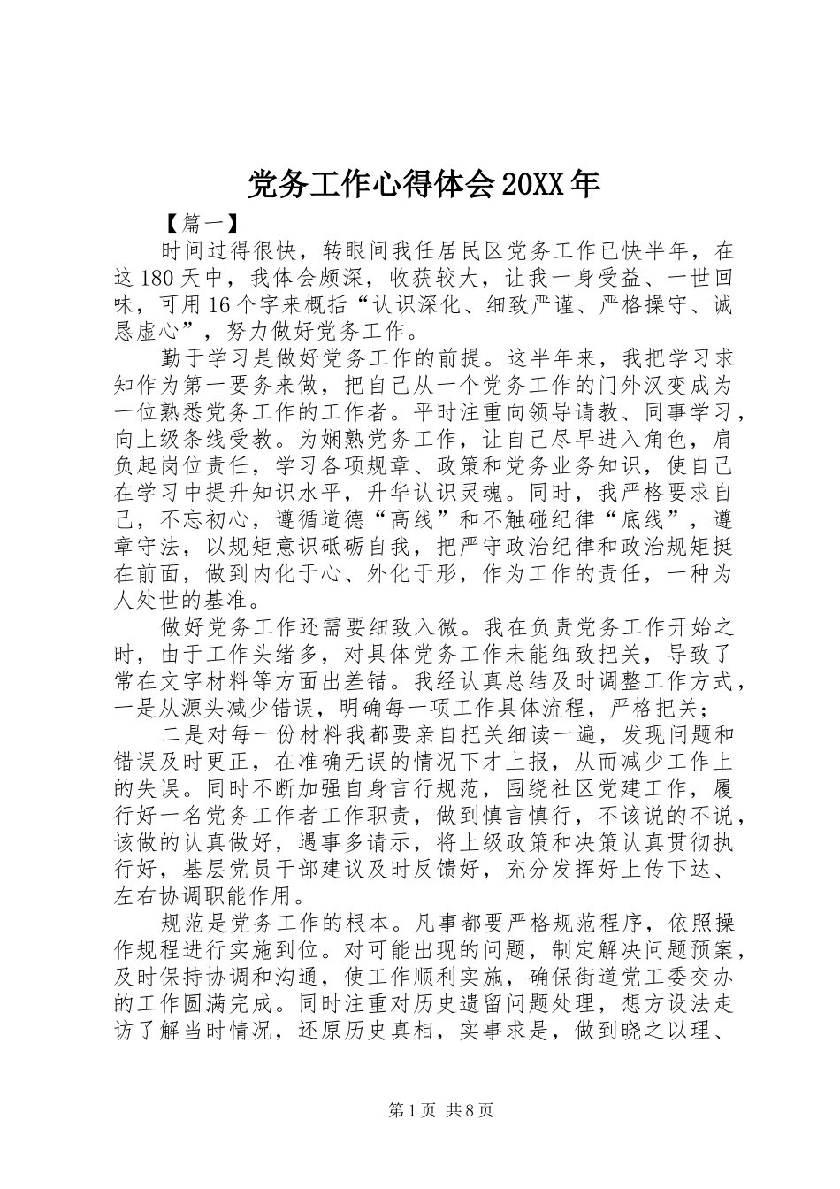 党务工作心得体会20XX年_第1页