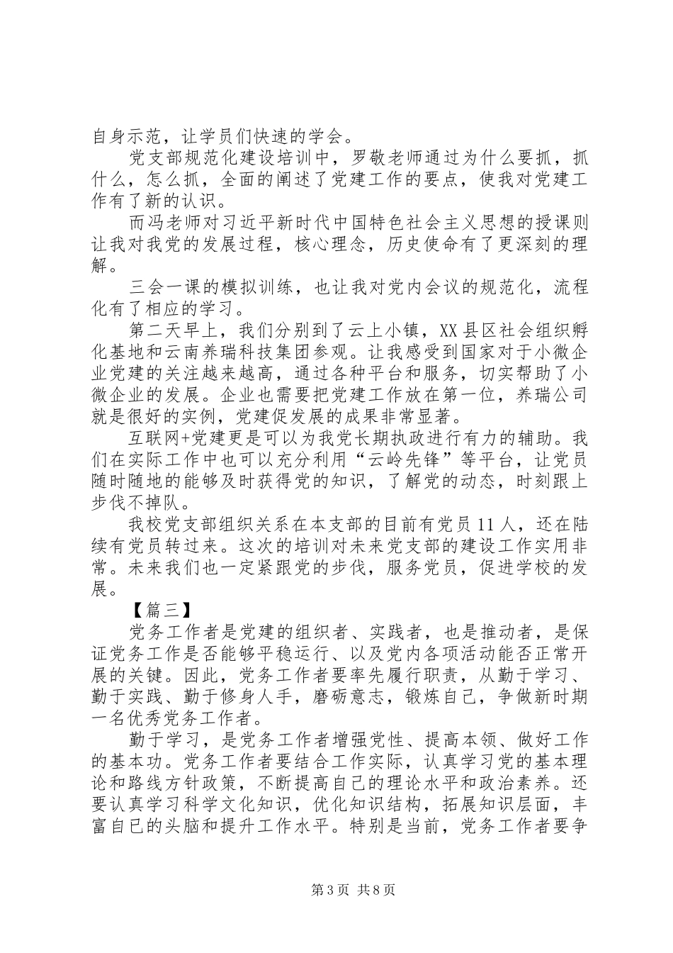 党务工作心得体会20XX年_第3页