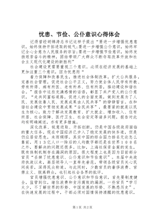忧患、节俭、公仆意识心得体会