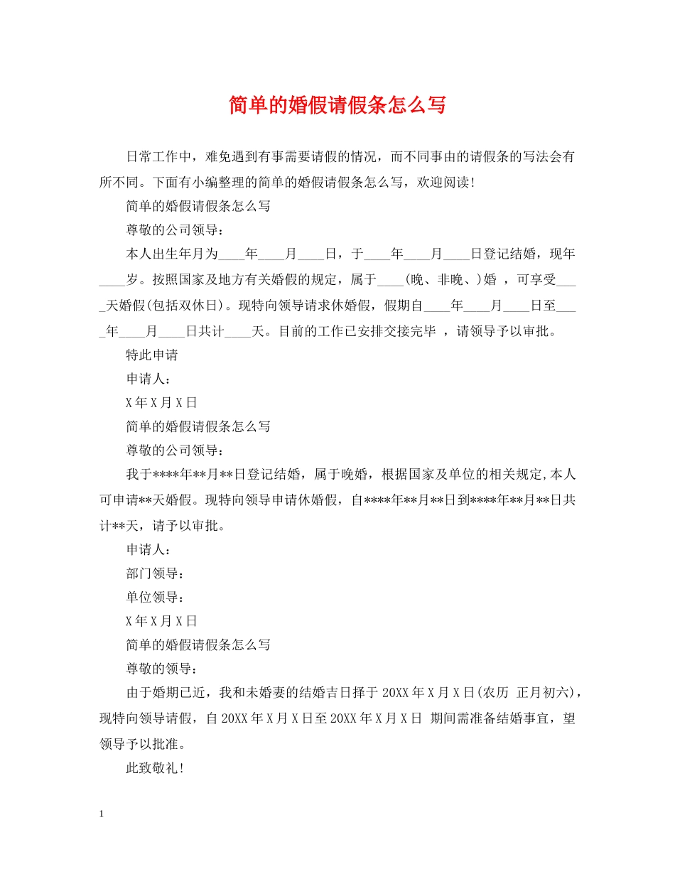 简单的婚假请假条怎么写 _第1页