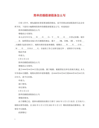 简单的婚假请假条怎么写 