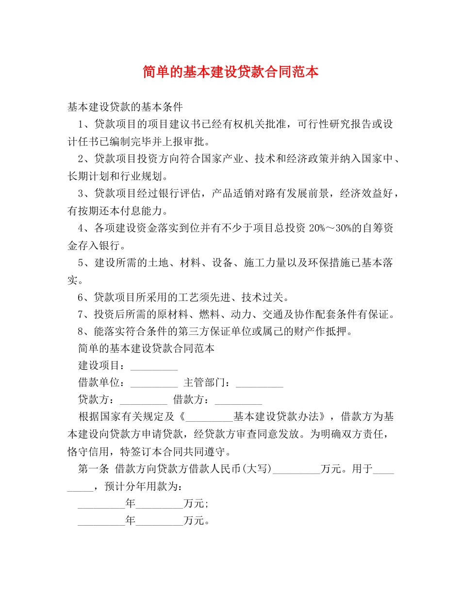 简单的基本建设贷款合同范本 _第1页