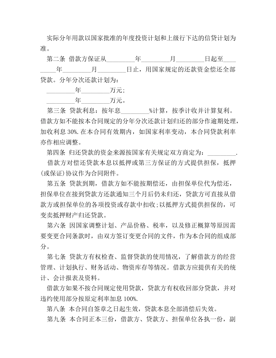 简单的基本建设贷款合同范本 _第2页