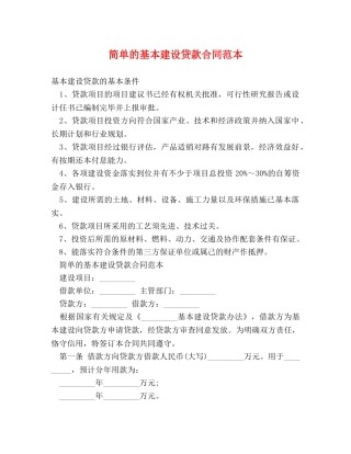 简单的基本建设贷款合同范本 