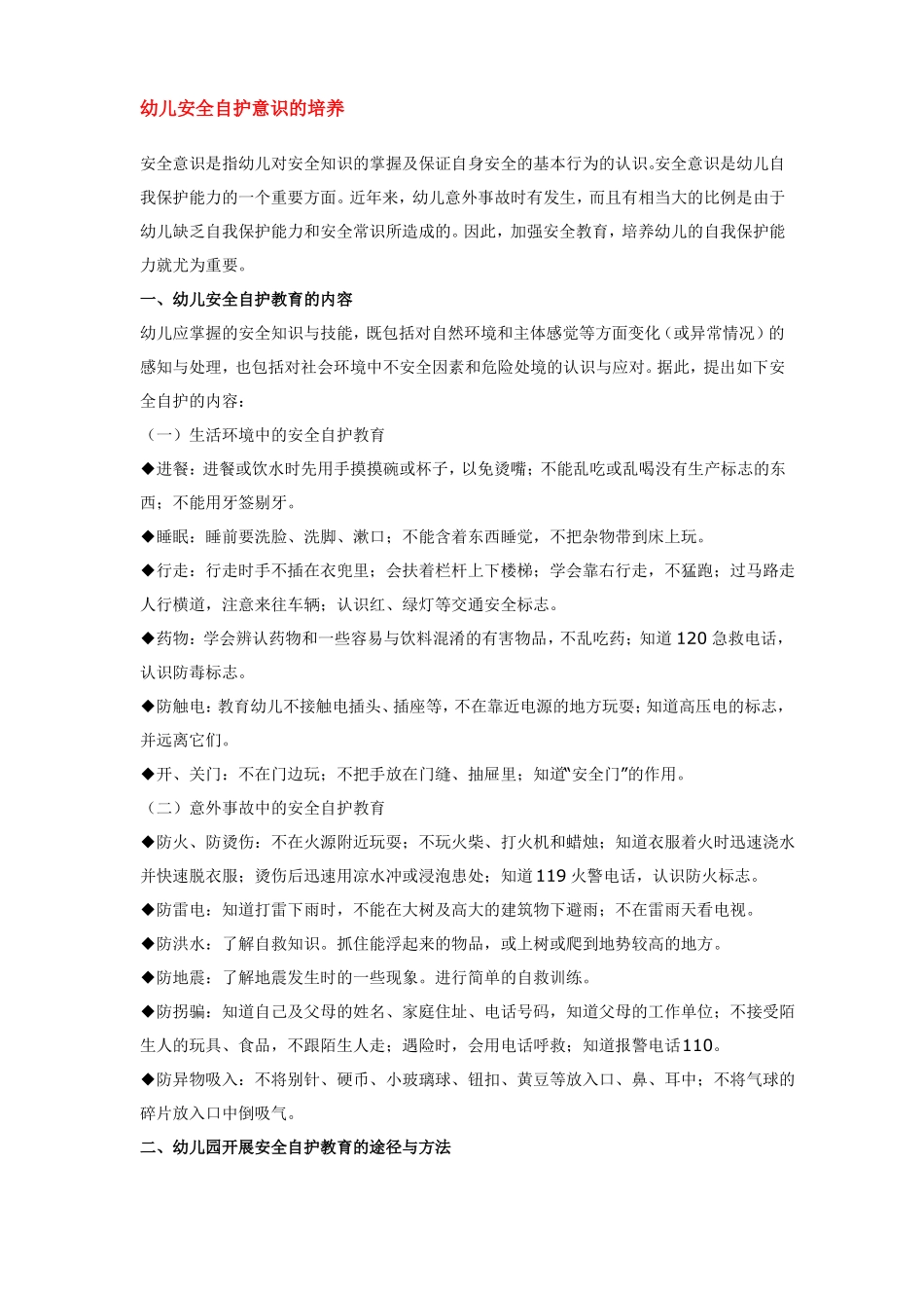 幼儿园资料——幼儿安全自护意识的培养_第1页