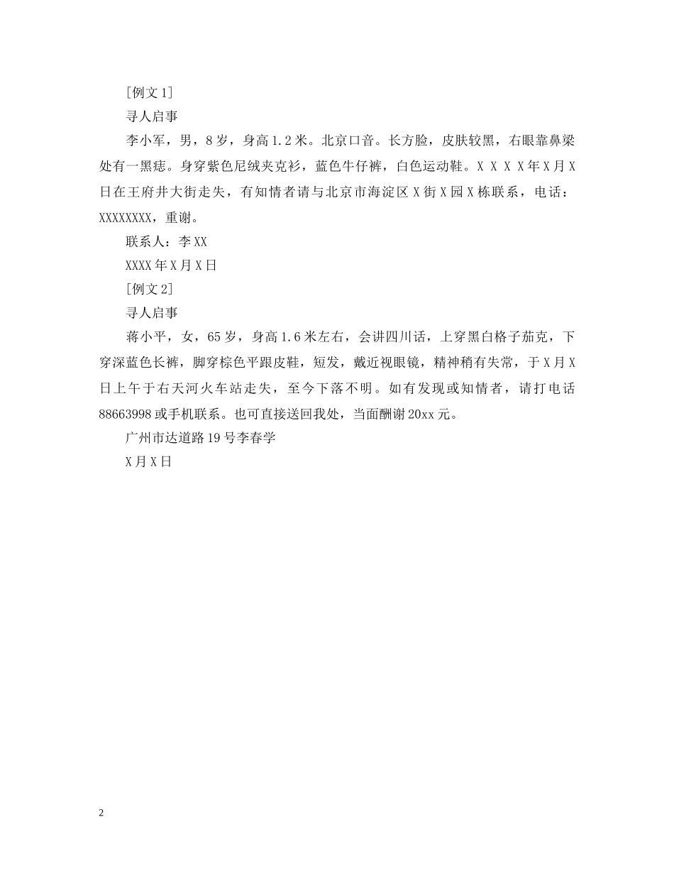 简单的寻人启事怎么写 _第2页