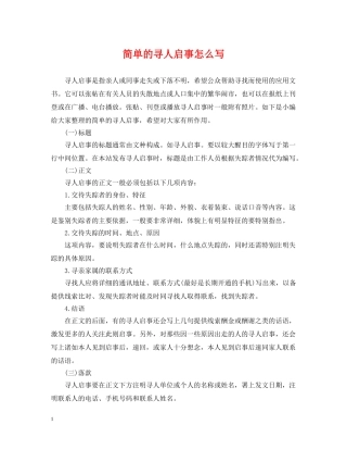 简单的寻人启事怎么写 