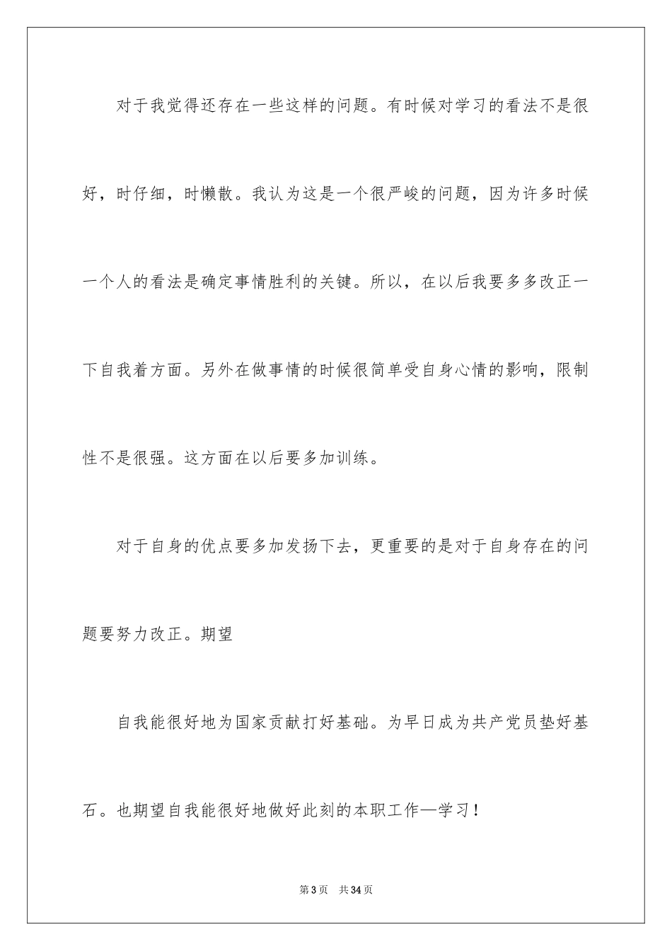 2024学员自我鉴定_4_第3页