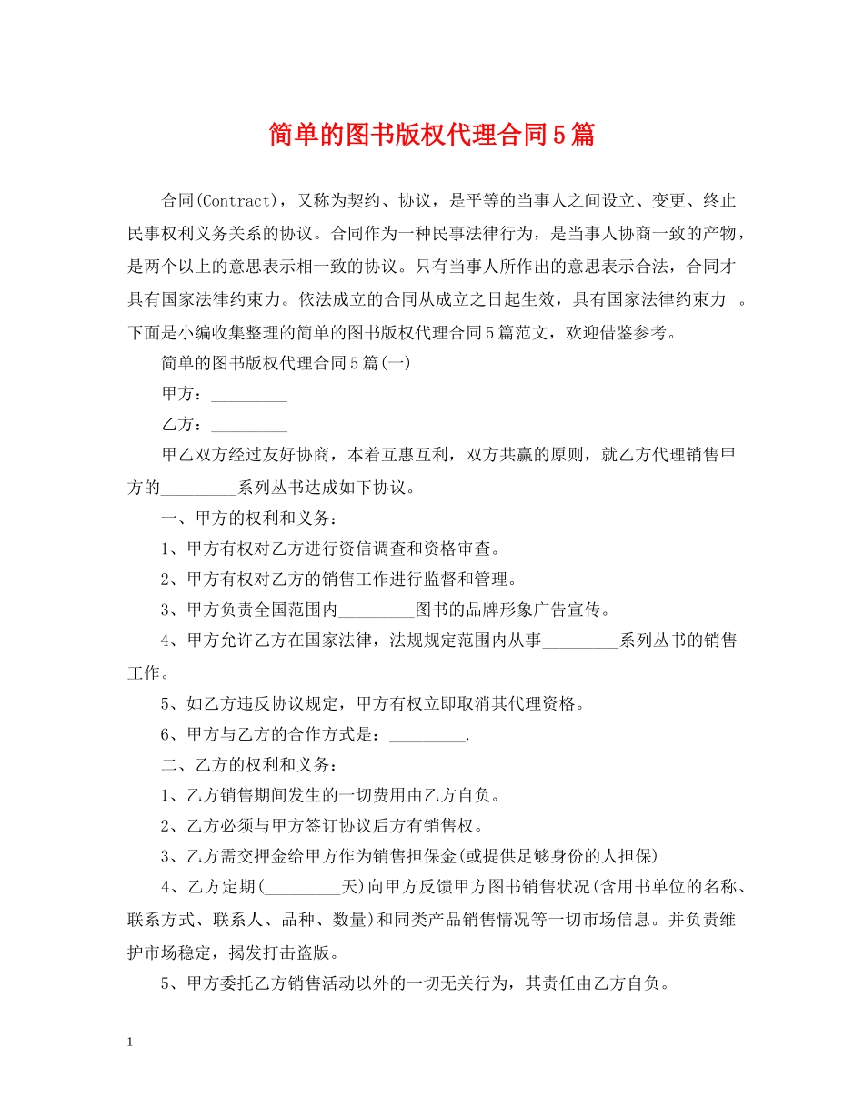 简单的图书版权代理合同5篇 _第1页