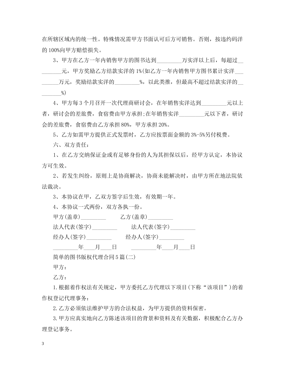 简单的图书版权代理合同5篇 _第3页