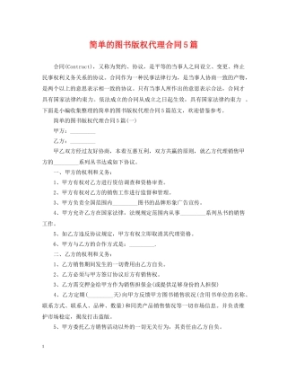 简单的图书版权代理合同5篇 