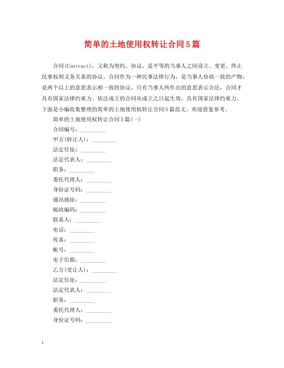 简单的土地使用权转让合同5篇 _第1页
