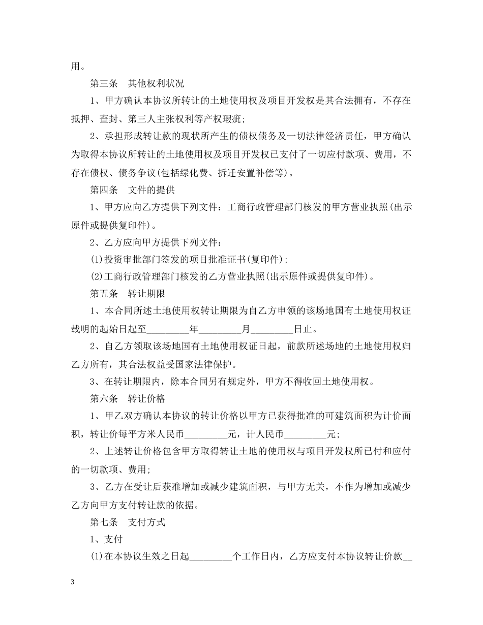 简单的土地使用权转让合同5篇 _第3页