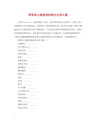 简单的土地使用权转让合同5篇 