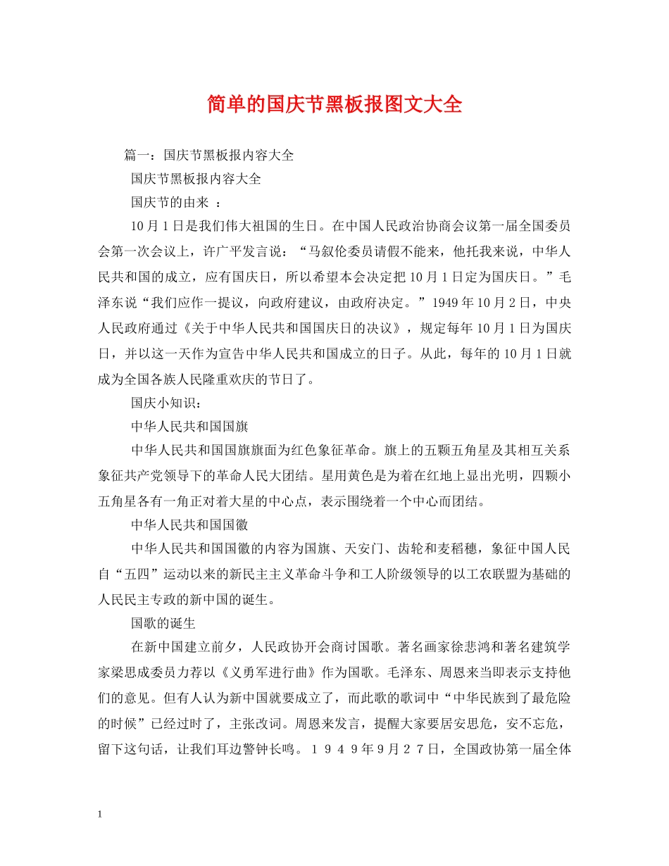 简单的国庆节黑板报图文大全 _第1页