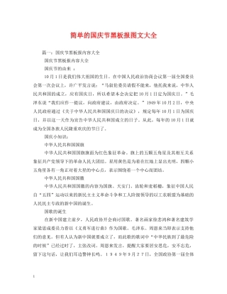 简单的国庆节黑板报图文大全 