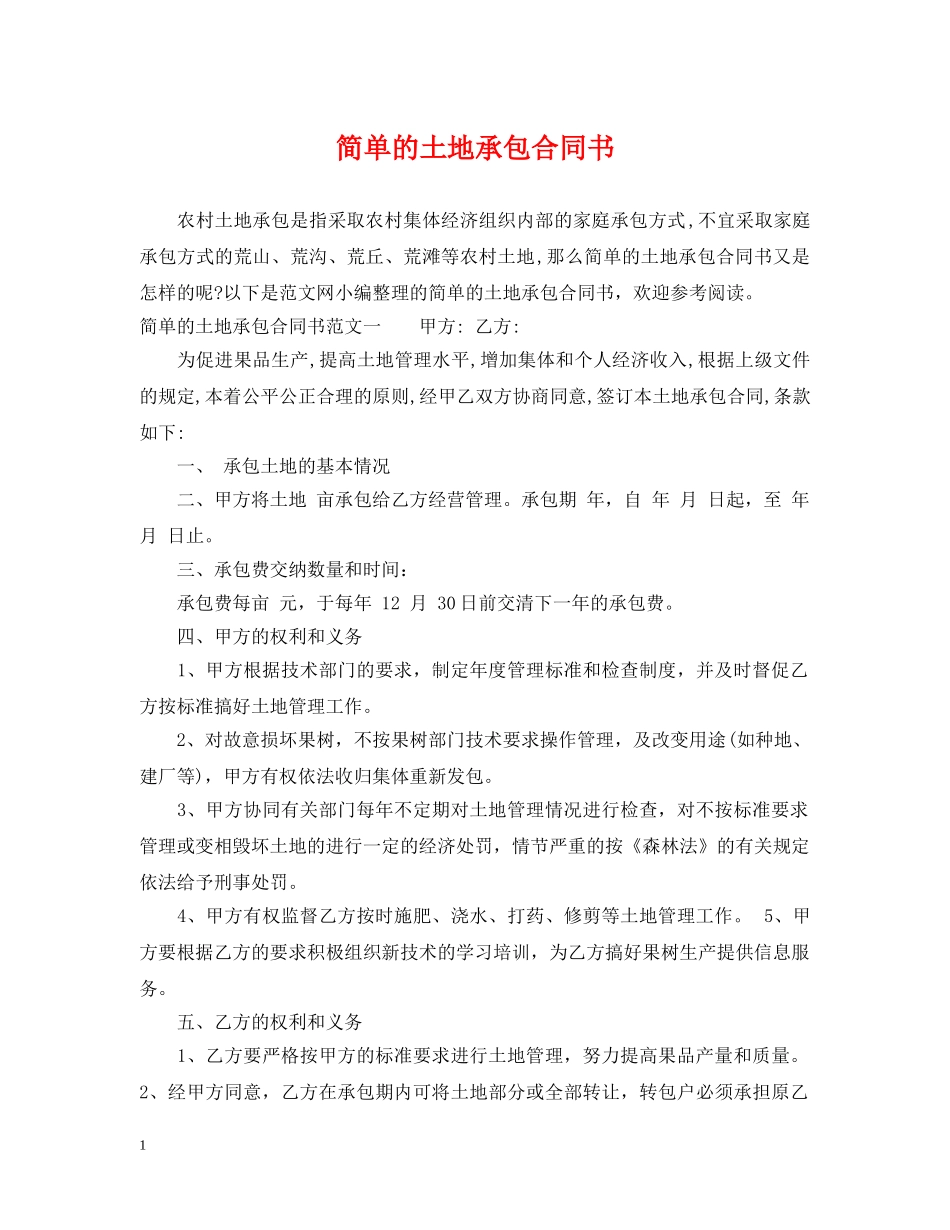 简单的土地承包合同书 _第1页