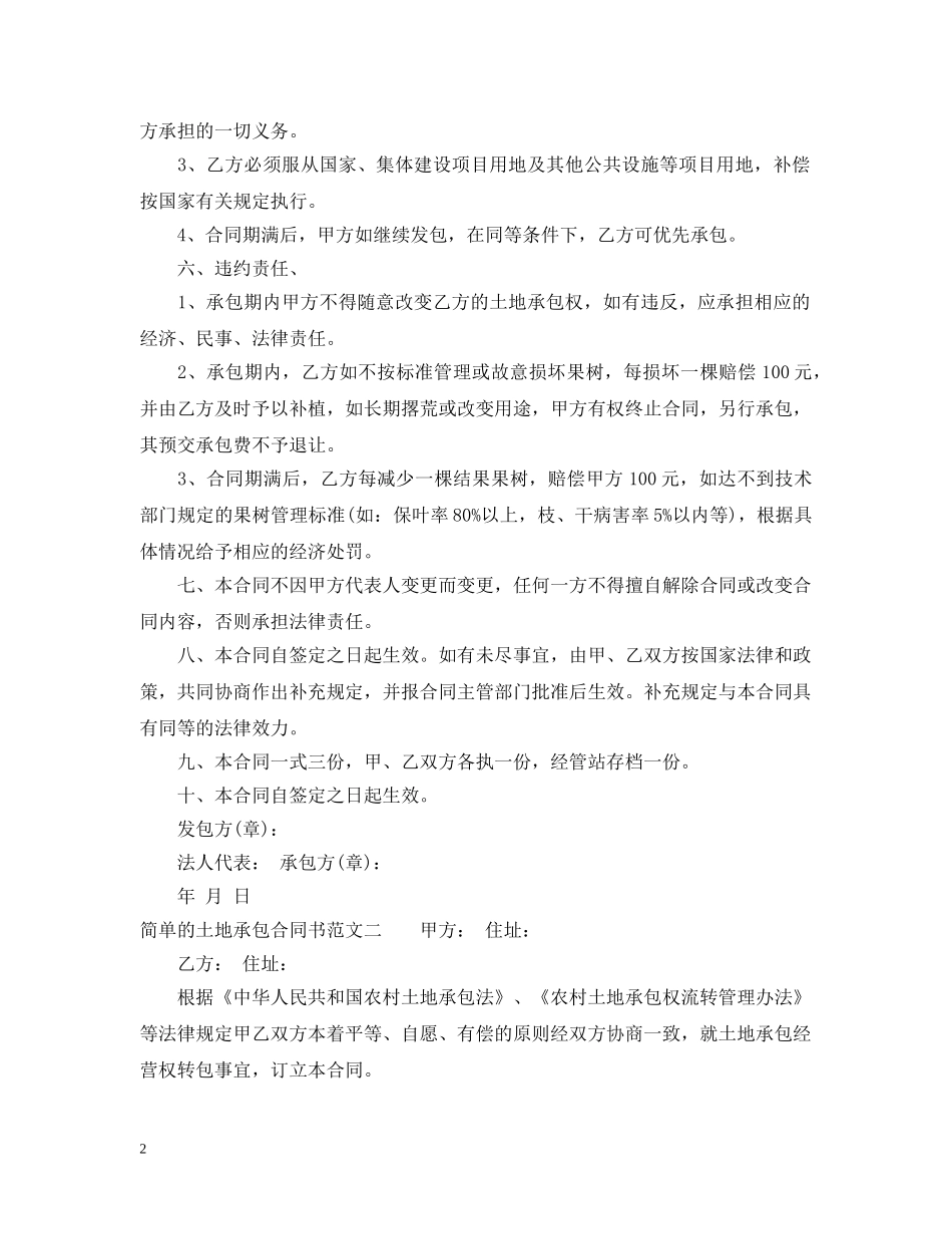 简单的土地承包合同书 _第2页
