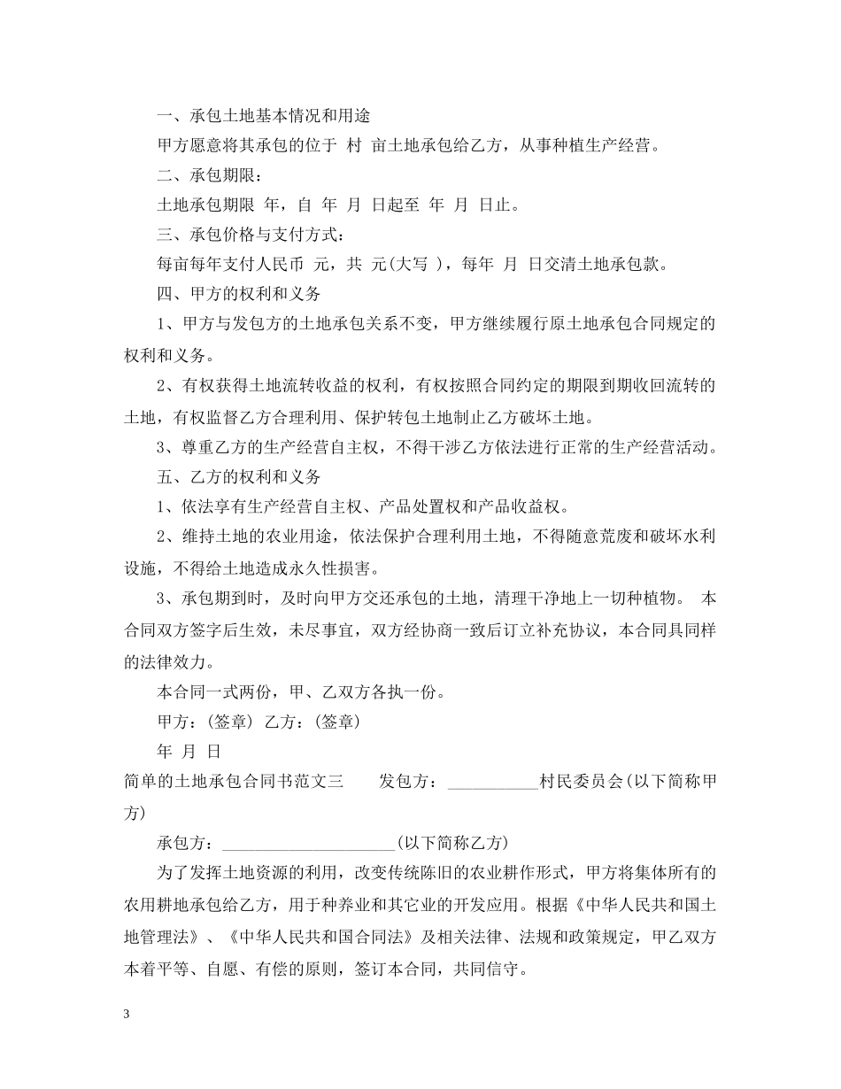 简单的土地承包合同书 _第3页
