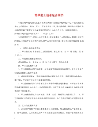 简单的土地承包合同书 
