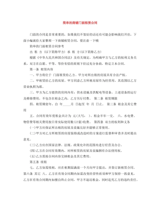 简单的商铺门面租赁合同 