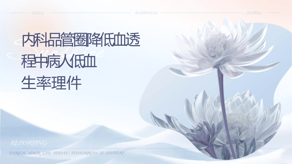 肾内科品管圈 降低血透过程中病人低血压发生率护理课件_第1页