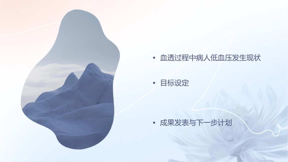 肾内科品管圈 降低血透过程中病人低血压发生率护理课件_第2页