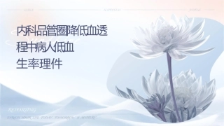 肾内科品管圈 降低血透过程中病人低血压发生率护理课件