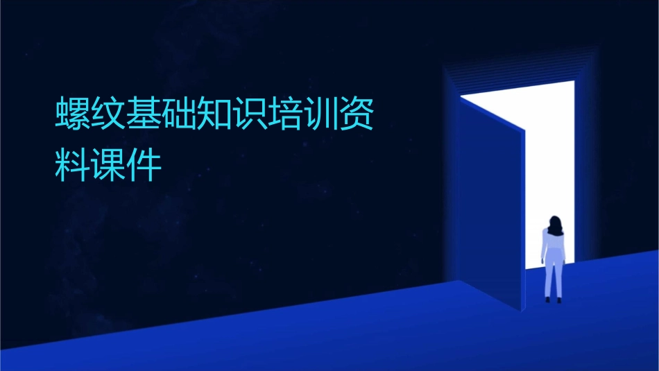 螺纹基础知识培训资料课件_第1页