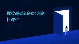 螺纹基础知识培训资料课件