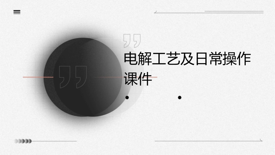 电解工艺及日常操作课件_第1页