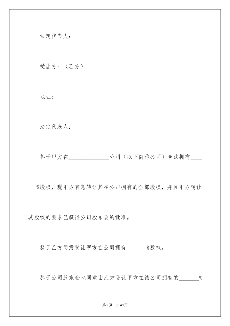 2024公司股权转让协议书_28_第2页