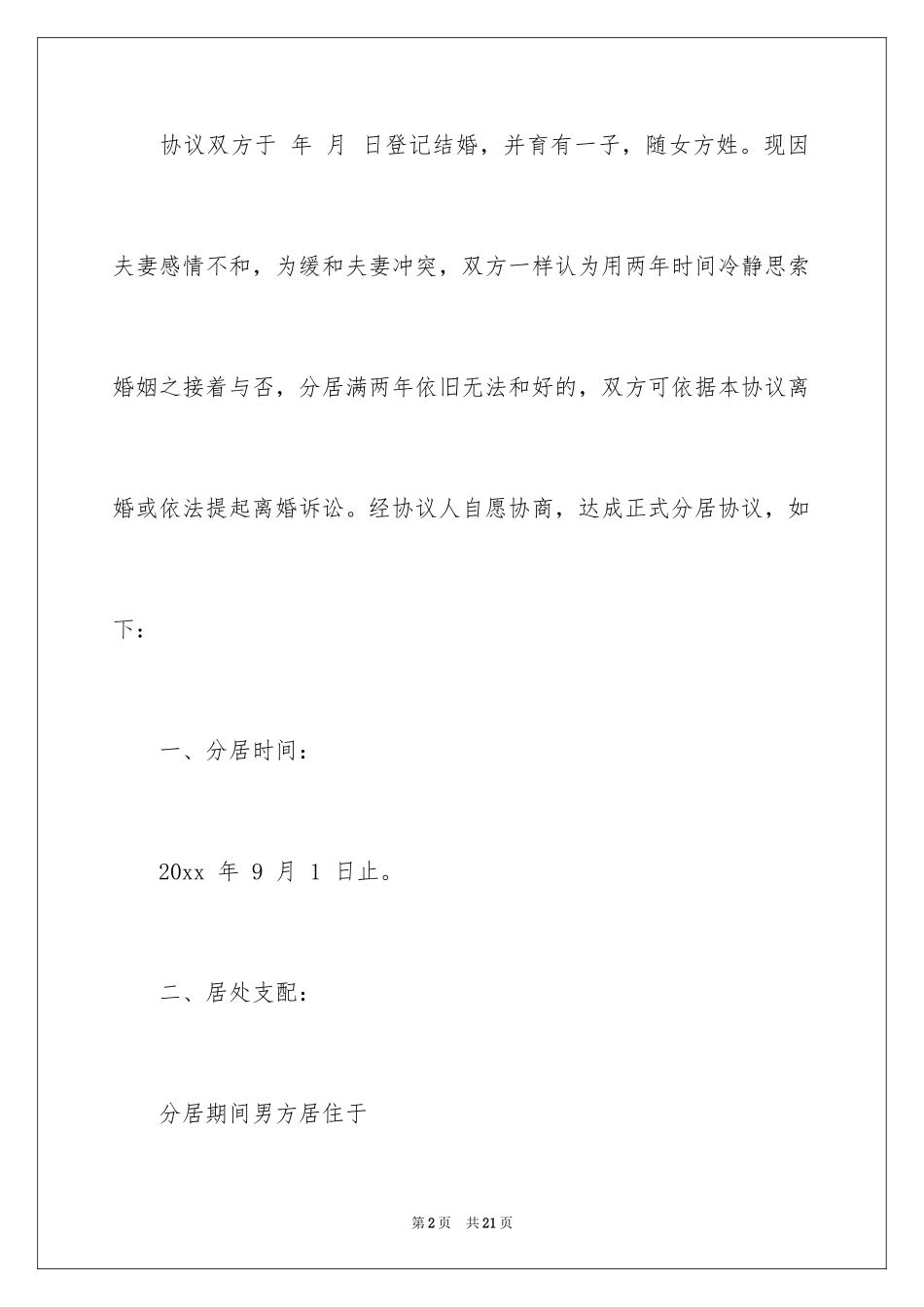 2024分居协议书_4_第2页