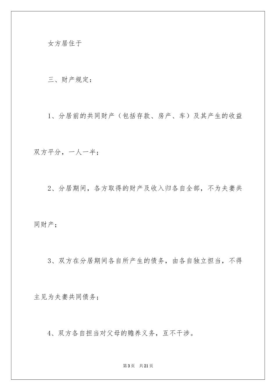 2024分居协议书_4_第3页