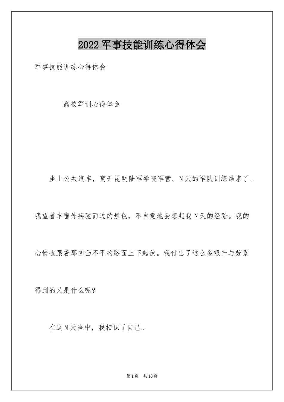 2024军事技能训练心得体会_第1页