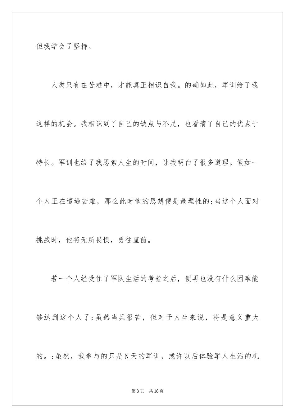 2024军事技能训练心得体会_第3页