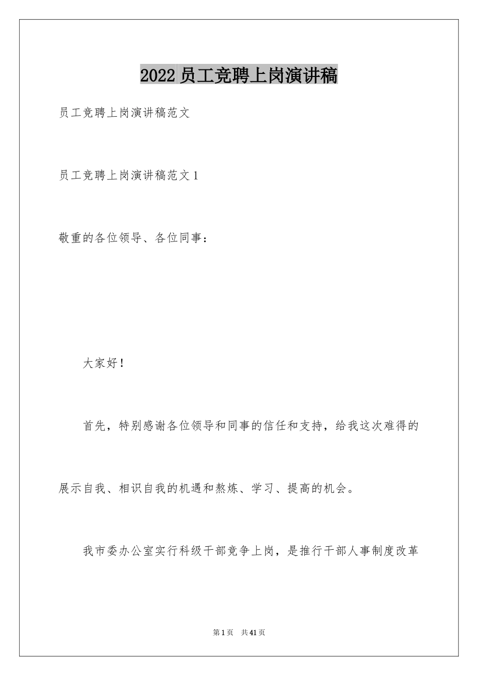 2024员工竞聘上岗演讲稿_46_第1页