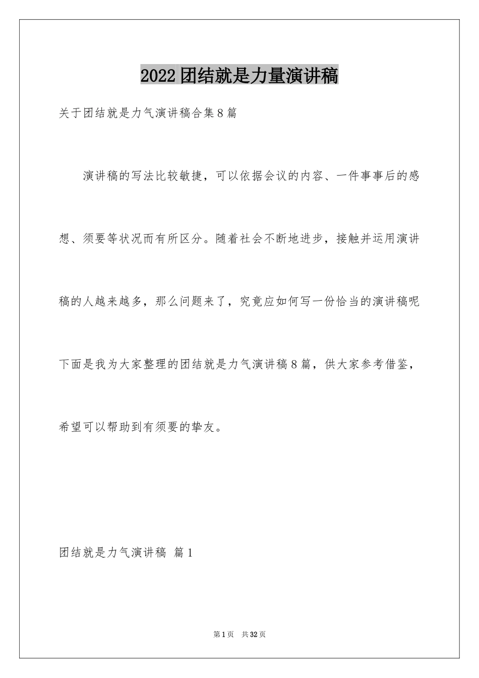 2024团结就是力量演讲稿_81_第1页
