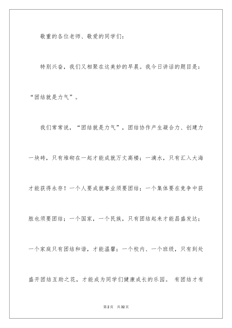 2024团结就是力量演讲稿_81_第2页