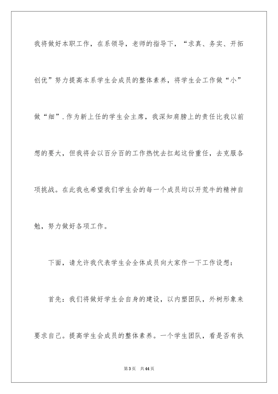 2024学生会主席就职演讲稿_263_第3页