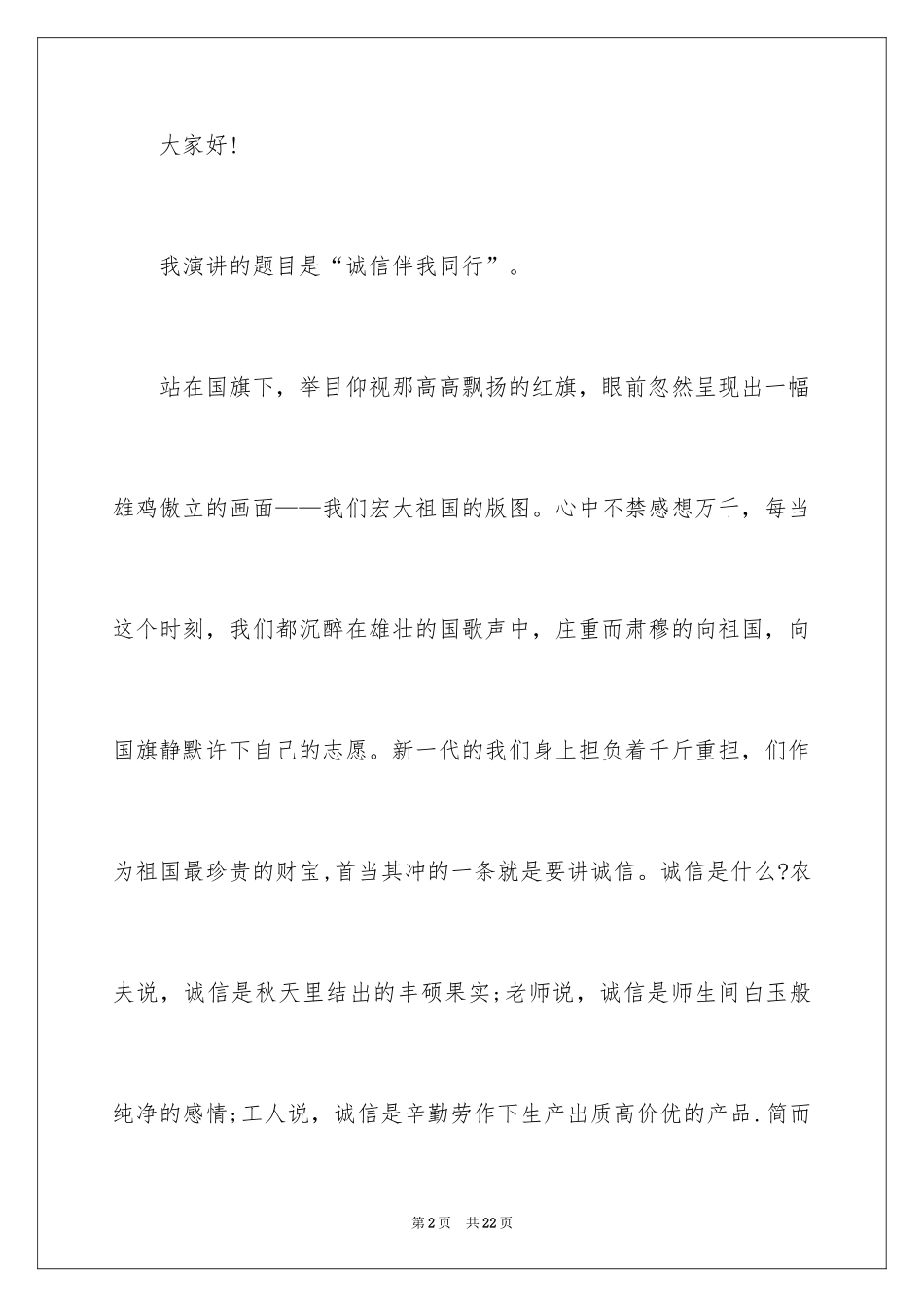 2024学生讲诚信的演讲稿_第2页