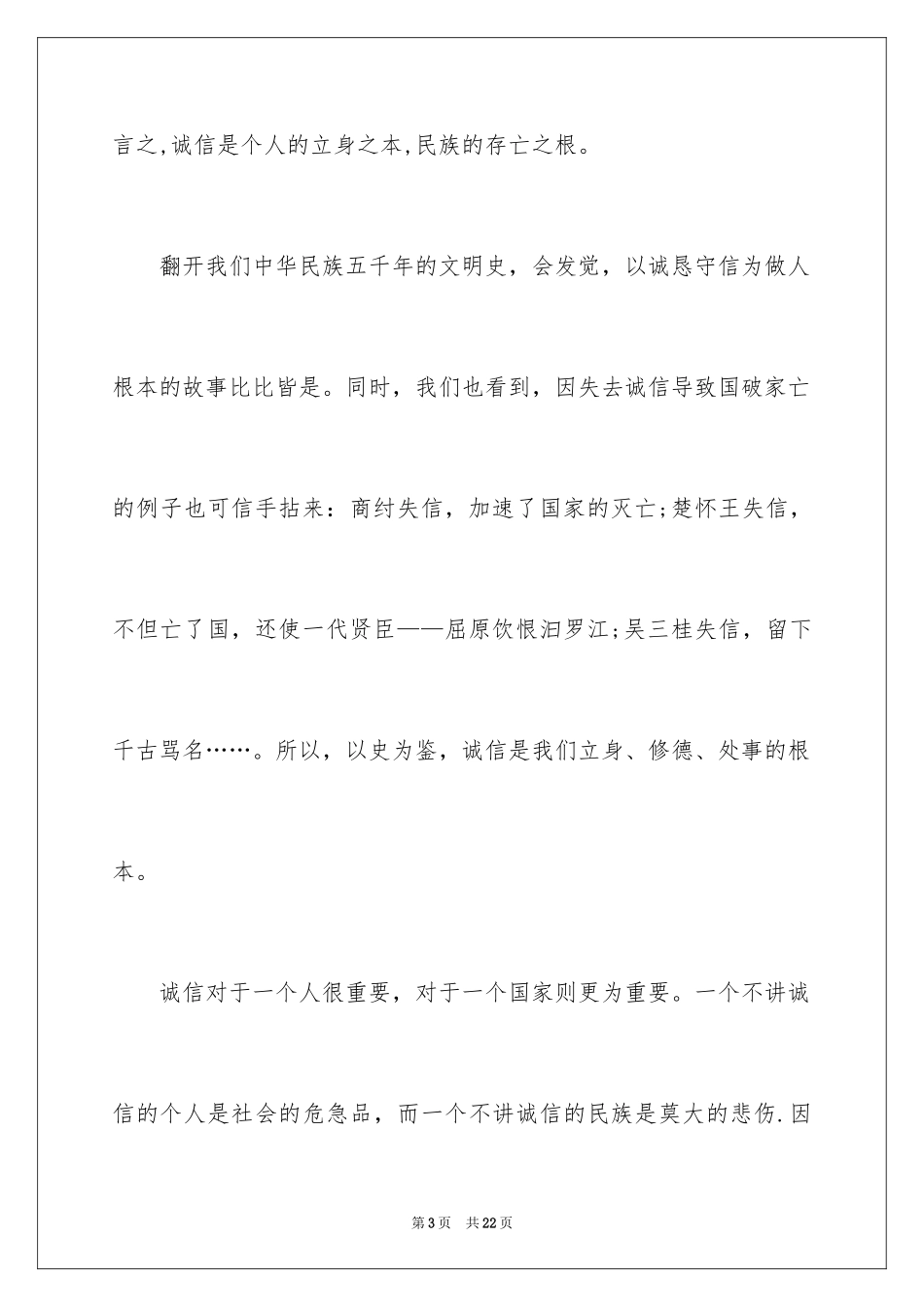 2024学生讲诚信的演讲稿_第3页