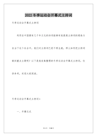 2024冬季运动会开幕式主持词_1