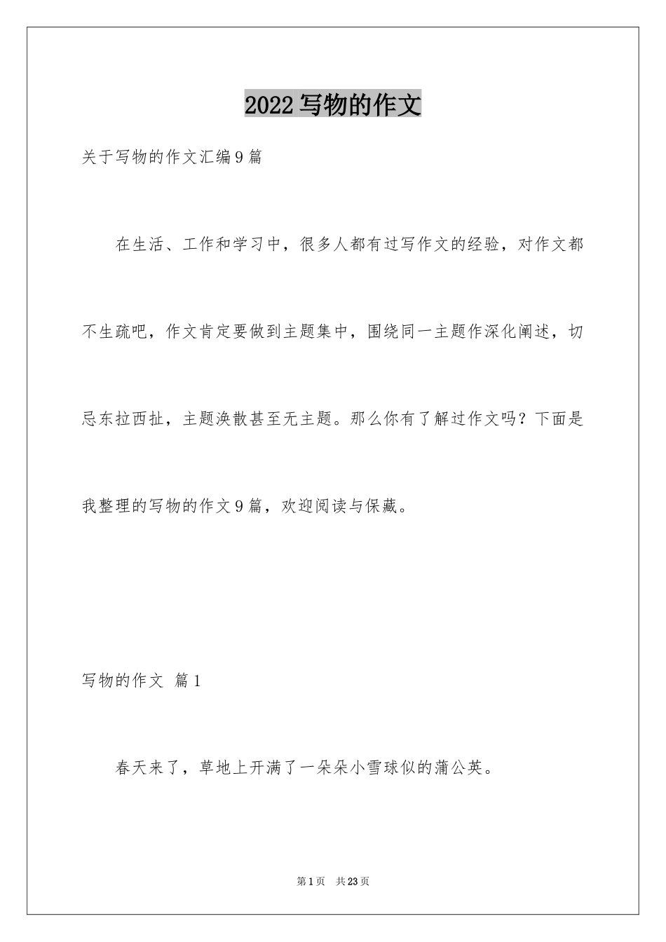 2024写物的作文_532_第1页