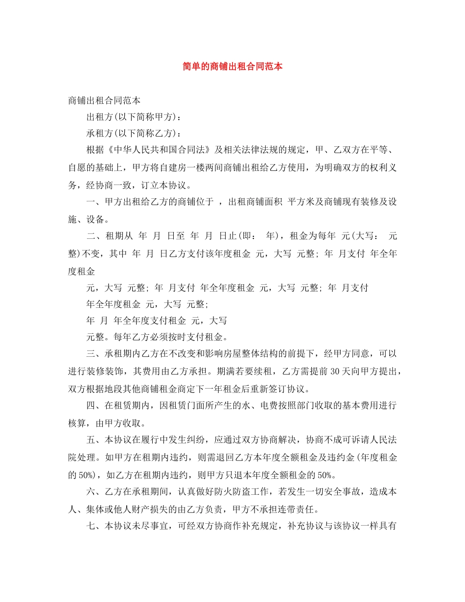 简单的商铺出租合同范本 _第1页