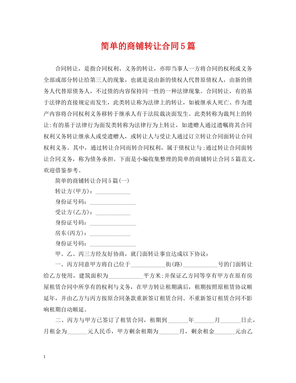 简单的商铺转让合同5篇 _第1页