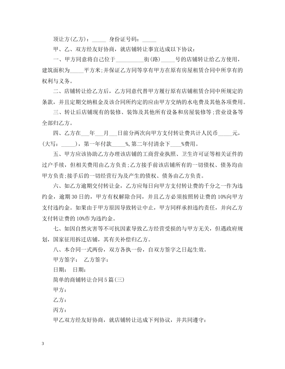 简单的商铺转让合同5篇 _第3页