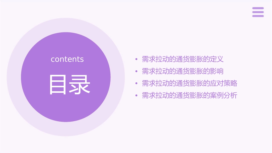 需求拉动的通货膨胀需求拉动的通货膨胀是指总需求过渡增长所引起课件_第2页